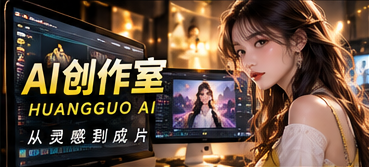 黄果AI影像创作室